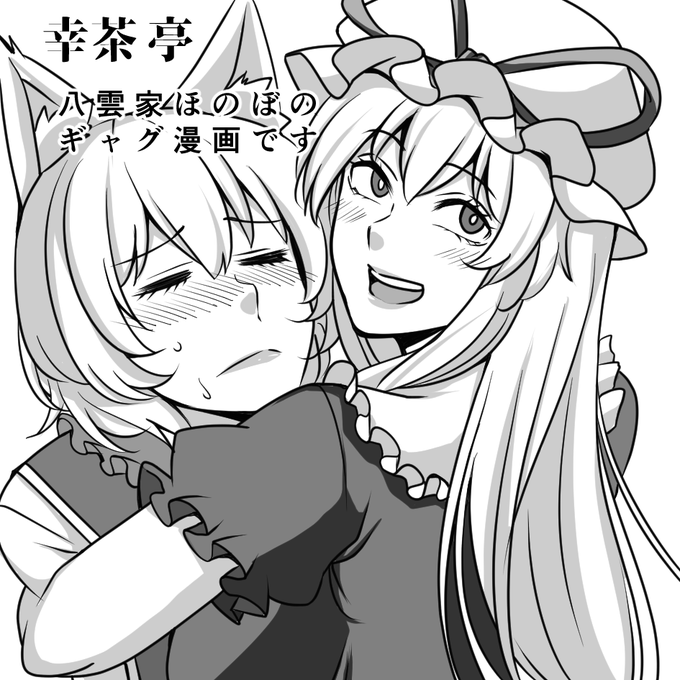 春例のサークル配置決まりましたね。
今回は初八雲家で参加予定ですが、おとなりのサークルさんを検索したら八雲家描きの大家みたいな方でおしっこちびりそうになってる・・・ 