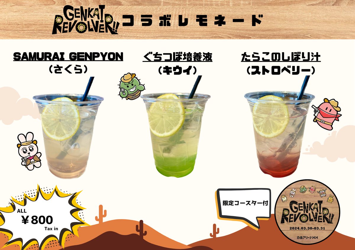 pia_arena_mm's tweet photo. 3/30(土)-3/31(日)に開催される
『#GENKAIREVOLVER !!』公演を記念して
コラボフードセット&ドリンクの販売が決定しました!!
※オリジナルステッカー・コースター付

メンバーそれぞれのカラーと味わいが楽しめる
公演テーマに沿ったチーズチリコンカンドッグと
6種のコラボレモネードがセットにして販売します🌵

店舗によっては『んそめすーぷ』もついてくる？！
公演の前後にお楽しみください🤠🔫

詳細はこちら
▶https://t.co/VQUoHratTX

#限界メンバー
#ぐちつぼ #げんぴょん #たらこ
#んそめ #ごんかね #焼きパン
#ぴあアリーナMM