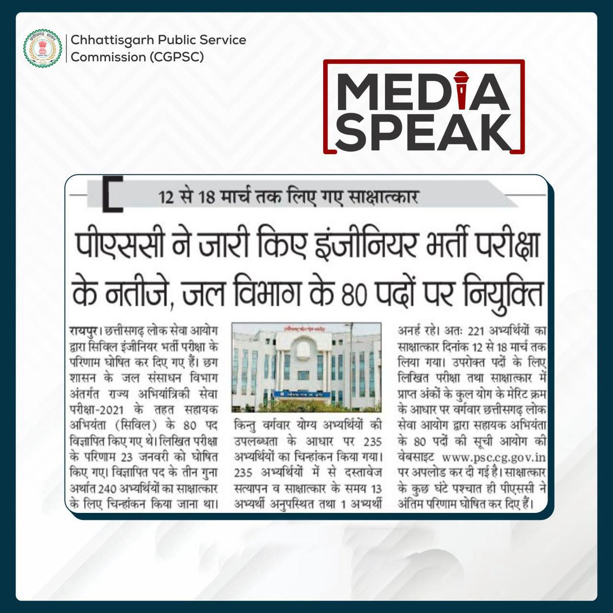 cgpsc_official's tweet photo. छग शासन के जल संसाधन विभाग अंतर्गत राज्य अभियांत्रिकी सेवा परीक्षा-2021 के तहत सहायक अभियंता (सिविल) के 80 पदों के लिए मेरिट क्रम के आधार पर वर्गवार छत्तीसगढ़ लोक सेवा आयोग द्वारा  सहायक अभियंता की सूची आयोग की वेबसाइट https://t.co/3IJ8RINRyT पर अपलोड कर दी गई है।

#CGPSC #SES https://t.co/6Zg21c0Fsf