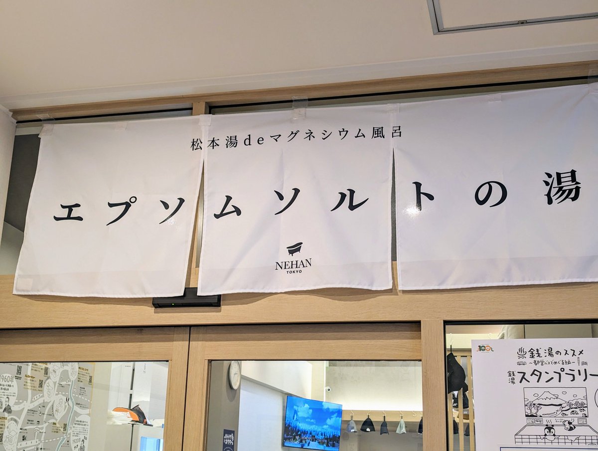 今日の松本湯、ちゃっかりエプソムソルトの湯やってます！！！ ちなみに毎月第3火曜日はエプソムソルトの湯やってます！！！