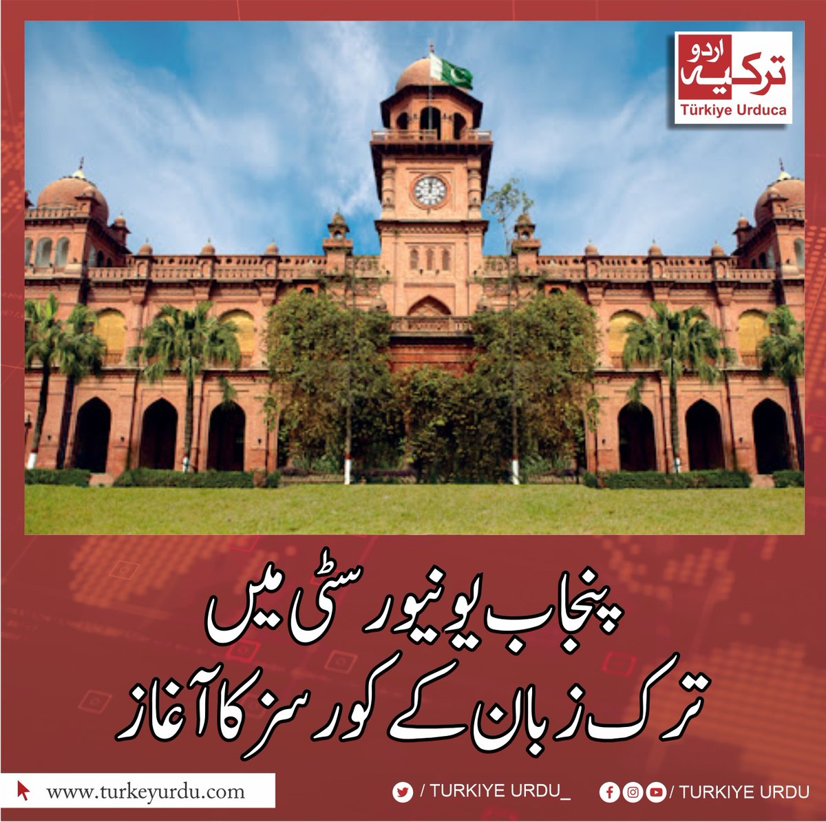 TurkiyeUrdu_'s tweet photo. پاکستان کی بڑی درسگاہ پنجاب یونیورسٹی میں ترک زبان سیکھنے کے لیے کورسز کا آغاز ہو گیا ہے۔ کورسز کا دورانیہ 3 ماہ رکھا گیا ہے جس میں طلبہ کو ترک زبان سیکھنے اور ترک اساتذہ سے براہ راست مستفیض ہونے کا موقع ملے گا۔
🇵🇰🤝🇹🇷
#PU #PunjabUniversity #TurkishLanguageCourse https://t.co/dFM2sTnT5p