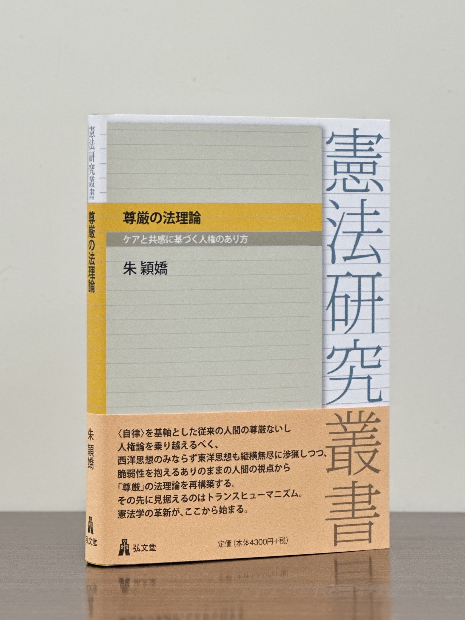 憲法の理論を求めて 奥平憲法学の継承と展開 憲法の尊厳 奥平憲法学の継承と展開 | 樋口 陽一, 中島 徹