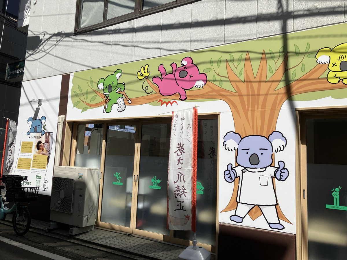 神奈川県・大船駅近くの「大船ゆ~かり整骨院」の壁画イラストのデザインとキャラクターデザインをお手伝いさせていただきました!
壁画のイメージは「怪我、スマホ肩こり、腰を痛めたコアラたちがゆ~かり整骨院パワーの木で元気復活!」です。壁画のコアラが目印だよ☺️