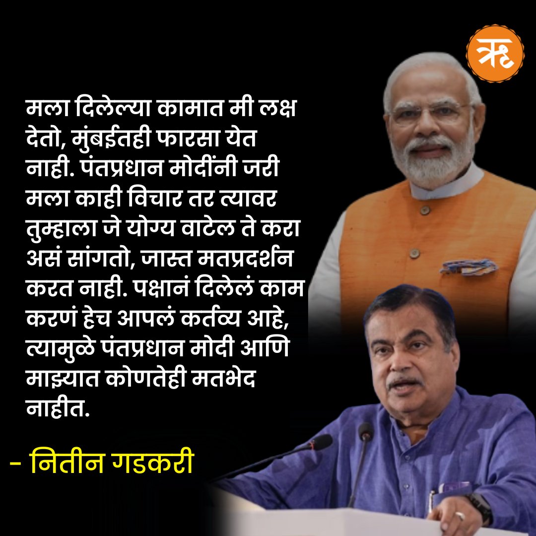 RitamAppMarathi's tweet photo. नितीन गडकरींचे नरेंद्र मोदींशी खरंच मतभेद आहेत? स्वत:च दिलं उत्तर
.
.
.
#NitinGadkari #NarendraModi #PMModi #Nagpur #Mumbai #RoadMinister #BJP #Maharashtra #Delhi #Election2024 #LokSabhaElection2024 #marathinews #latest #RajThackeray #JusticeForElvish https://t.co/r2XwuEu3BY