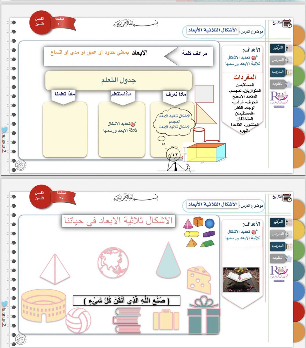 #ثاني_متوسط
عروض جميلة وملخصات 
إعداد
أ:حسناء الغامدي<a href="/hsanaa_2/">🇸🇦‏حــَسْـنـاءُ✿ـالـغـامِـدي❀🕊️</a>
أ:منيرة الرويس <a href="/om3body7/">منيره الرويس🕊معلمة رياضيات 💓</a>
أ:حميد الحربي <a href="/hameed_alsaadi/">أ/ حميد الحربي</a>
أ:هدى الغفيص <a href="/H_Alghafis/">هدى الغفيص</a>
والمزيد من الابداعات تجدونها في 
#مجموعة_رفعة_الرياضيات #ثاني_متوسط 
t.me/RAFAH_MIDDLE2
موقعنا 
refaheducation.com
