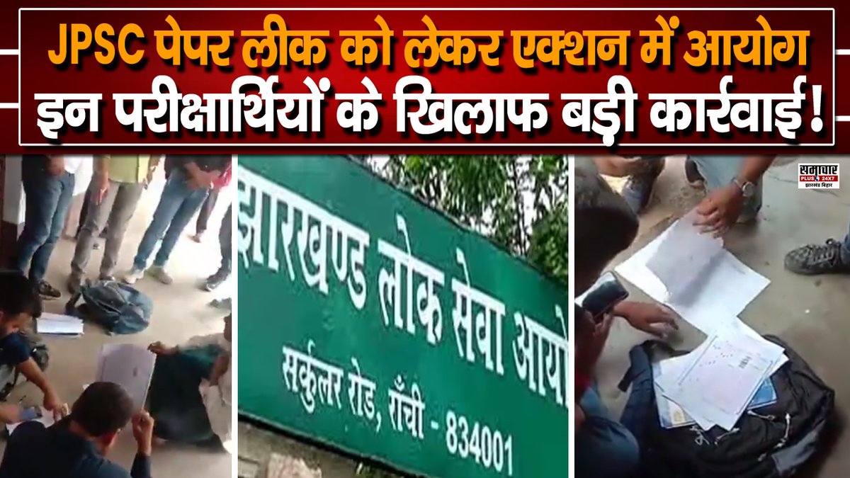 samacharplusjb's tweet photo. JPSC Paper Leak को लेकर एक्शन में आयोग, अब इन परीक्षार्थियों के खिलाफ होगी बड़ी कार्रवाई
VIDEO: https://t.co/6KKo47ZKBg
#JPSC #JPSCnews #JPSCupdates #JPSCpaperleak #JPSCpapernews #samacharplus https://t.co/setYxTIWlC