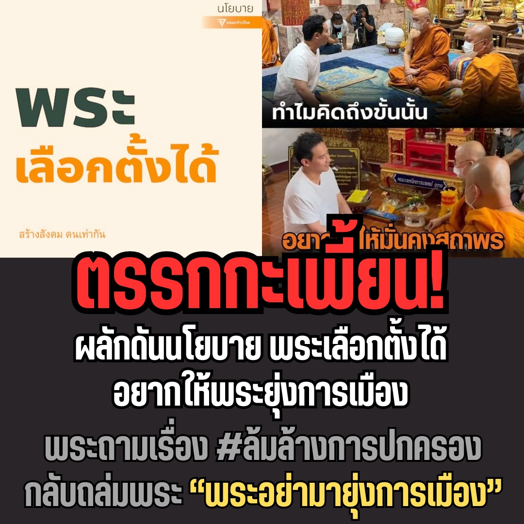 อยากให้พระเลือกตั้งได้ แต่ไม่ต้องยุ่งเกี่ยวกับการเมือง ! #ย้อนแย้ง