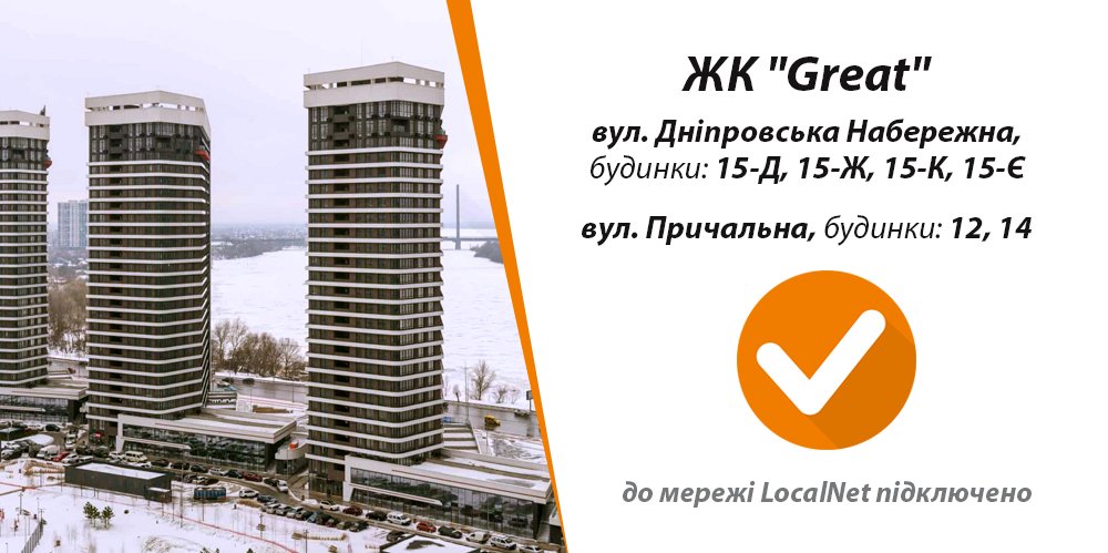 ispLocalNet's tweet photo. ✅ До мережі LocalNet підключено будинки у ЖК «Great»
• вул. Дніпровська Набережна, будинки: 15-Д, 15-Ж, 15-К, 15-Є 
• вул. Причальна, будинки: 12, 14 https://t.co/gqUL5Wos70