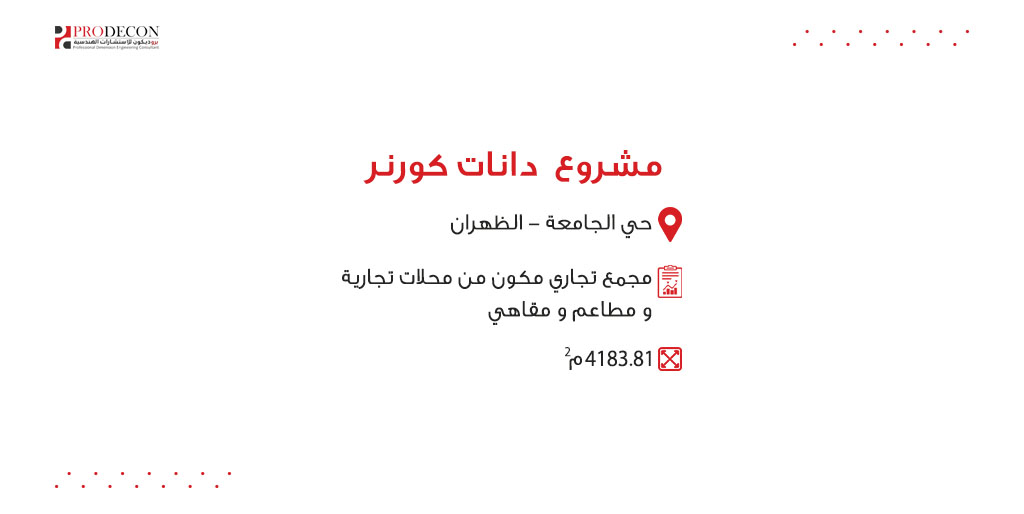 prodecon_sa's tweet photo. نفخر في #بروديكون بترك بصمتنا في عالم الهندسة المعمارية من خلال تصميم وإشرافنا على المجمع التجاري دانات كورنر. إنجاز يعكس رؤيتنا لمستقبل المعمار العصري والمبتكر. 🏗️✨ https://t.co/QzpfcJ2uHI