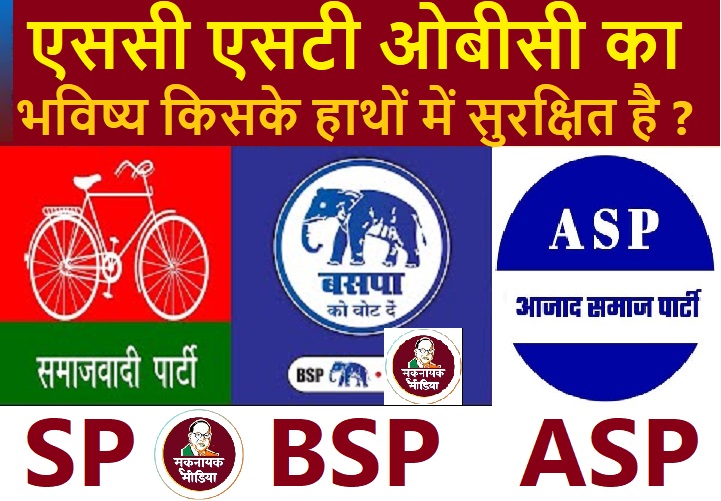 आप लोकसभा चुनाव 2024 चुनावों में एससी एसटीओबीसी का भविष्य किसके हाथों में सुरक्षित मानते हैं?
follow
@ProfRLMeenaASP  <a href="/ASP4Rajasthan/">Aazad Samaj Party - Rajasthan</a> <a href="/BA4Rajasthan/">Bhim Army - Rajasthan</a>
