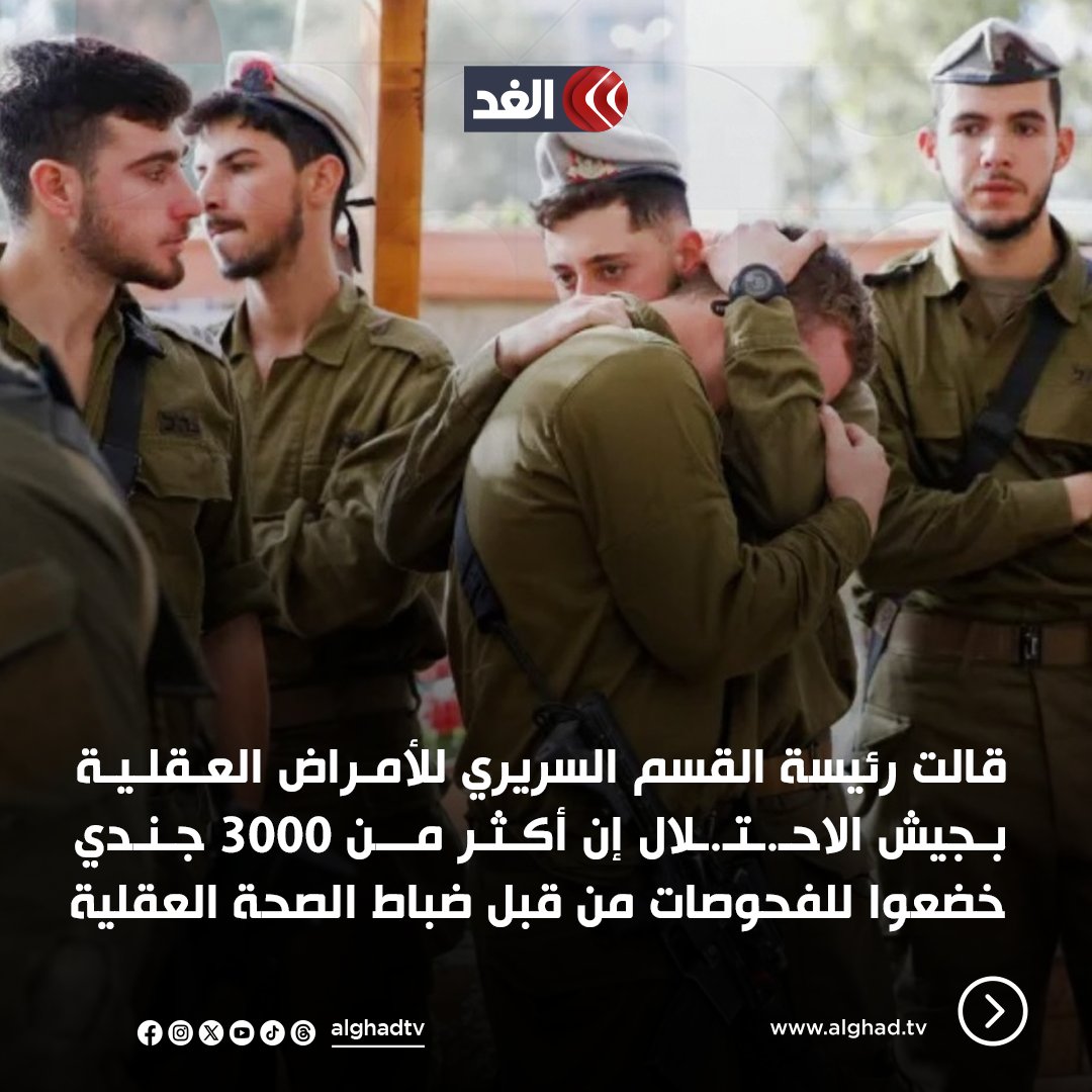 AlGhadTV's tweet photo. منظومة الصحة العقلية باتت على وشك الانهيار الكامل.. الأمراض النفسية تطارد جنود الاحـ.ـتـ.ـلال بسبب الحرب في غزة
تابعونا لمعرفة المزيد 👇