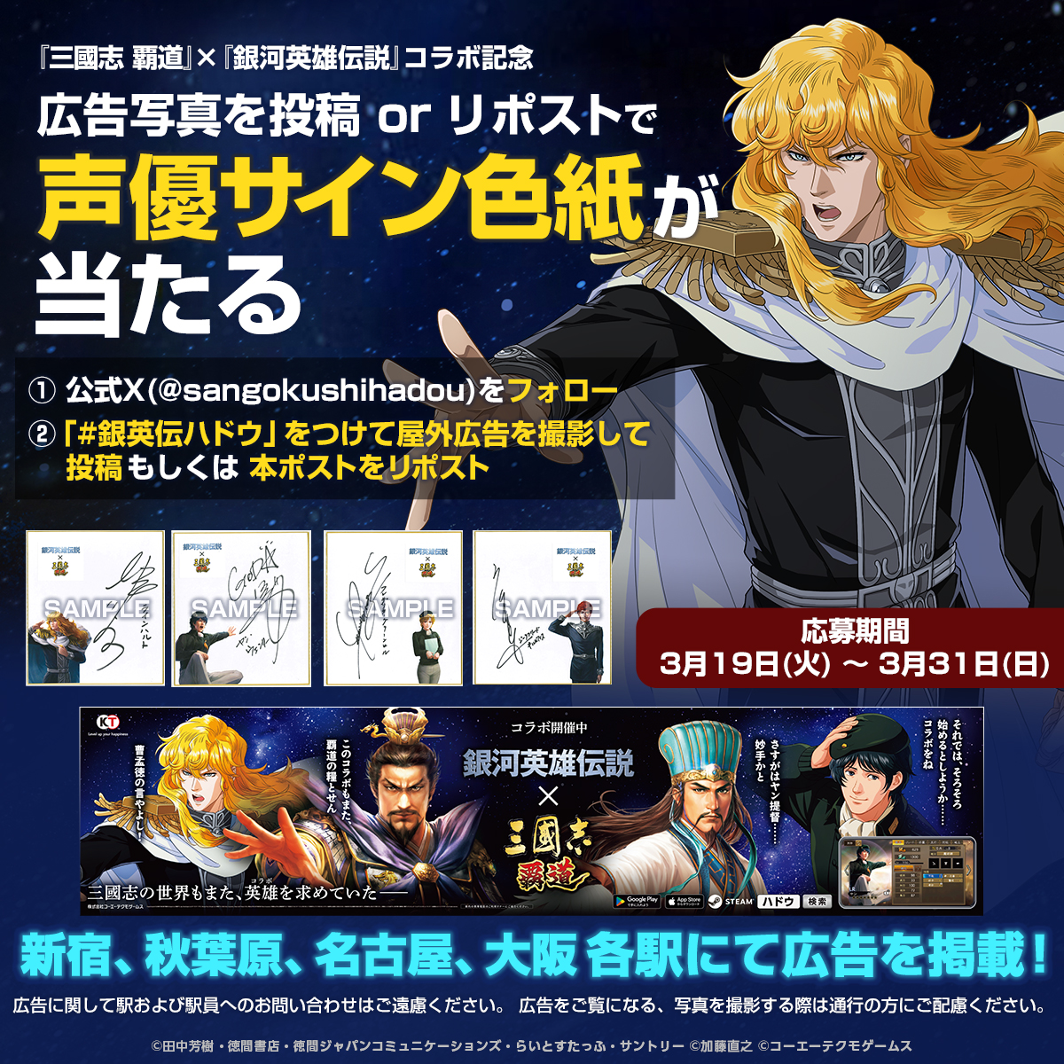 三國志 覇道×銀河英雄伝説コラボ屋外広告掲載キャンペーン開催✨ 1⃣ @sangokushihadou をフォロー 2⃣ #銀英伝ハドウ  をつけて広告写真を投稿or本投稿をリポスト ラインハルト役堀川りょうさん ヤン役郷田ほづみさん キルヒアイス役広中雅志さん フレデリカ役榊原良子 ...