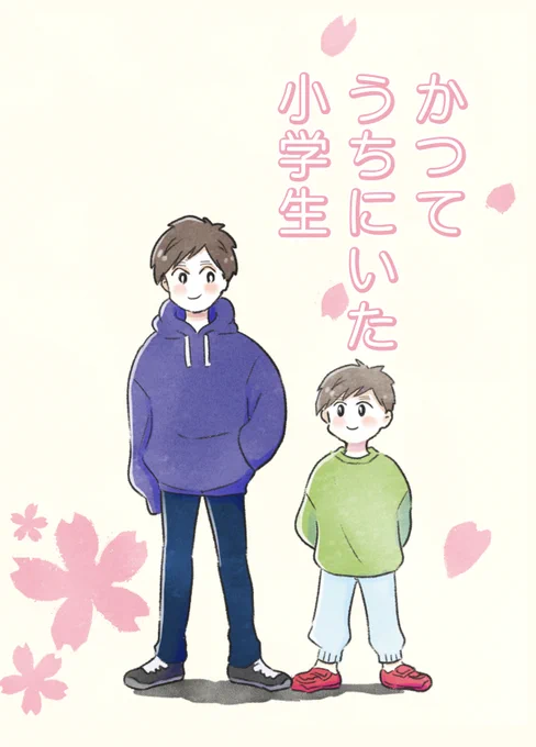 かつてうちにいた小学生🌸(1/4)
#エッセイ漫画 #思い出 