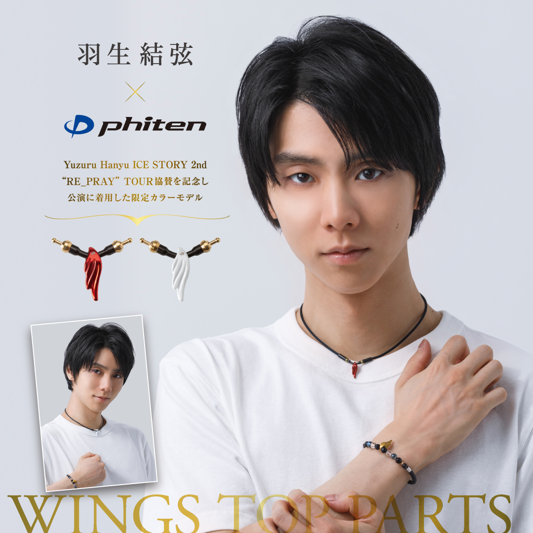 【#羽生結弦×#ファイテン】

「Yuzuru Hanyu ICE STORY 2nd 'RE_PRAY' TOUR」協賛を記念し、公演に着用した限定カラーモデル『RAKUWAネックレス ウイングス トップパーツ』を3月21日(木)より予約開始いたします。

▼特設ページを更新！
phiten.com/hanyu-project/…

#ウイングストップパーツ #数量限定