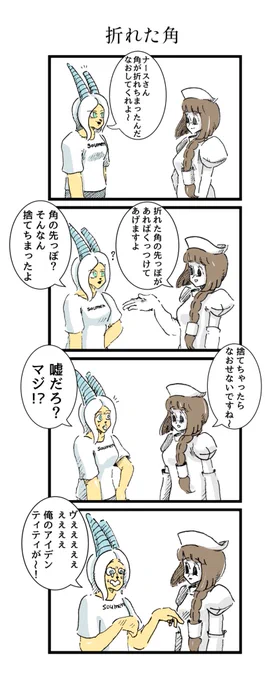 ナースと角の漫画 
