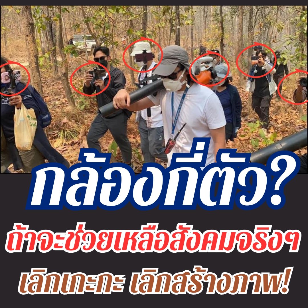 กล้องขนาดไม่ไปสร้างภาพ ก็ไปสร้างคอนเทนต์แหละ! #ก้าวไกลการละคร