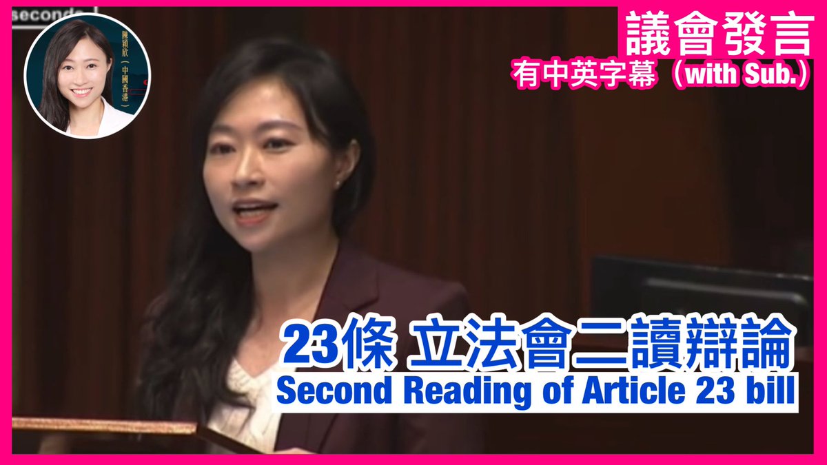 23條立法二讀發言 my speech at the 2nd Reading of Safeguarding National Security Bill｜議會發言｜陳穎欣日常JoephyDaily youtu.be/XsBb0zwcsug