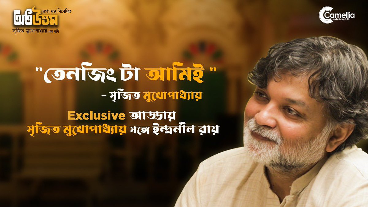 indraroy's tweet photo. Exclusive āĻāĻĄā§āĻĄāĻžāϝāĻŧ āϏā§āĻāĻŋāϤ āĻŽā§āĻāĻžāϰā§āĻāĻŋ āϏāĻā§āĻā§ āĻāύā§āĻĻā§āϰāύā§āϞ āϰāĻžāϝāĻŧ...
#otiuttam #Guruasche #uttamkumar #camelliaproductions #āĻŦāĻžāĻāϞāĻžāĻāĻŦāĻŋ
Book My Show - https://t.co/YSmlYWDrbL
Watch Trailer - https://t.co/m17S48zBxs
#otiuttam #guruasche #uttamkumar #camelliaproductions https://t.co/2FzbOTst6J