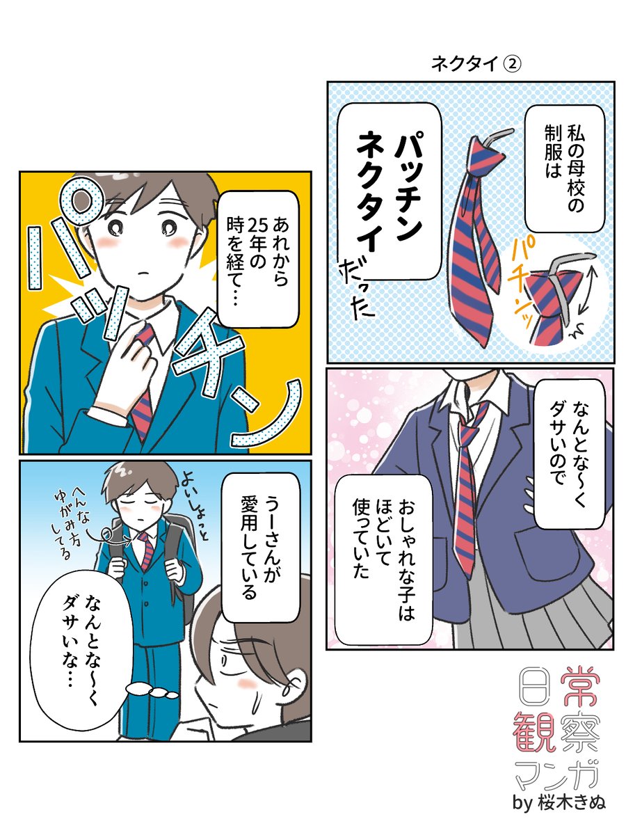 制服にはネクタイがあった
#エッセイ漫画 