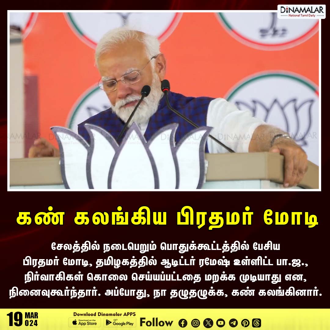 dinamalarweb's tweet photo. கண் கலங்கிய பிரதமர் மோடி
#PM_MODI | #SALEM | #BJP | #PM_SPEECH
https://t.co/y4W3uzOWeZ https://t.co/zUkAFrU1DB
