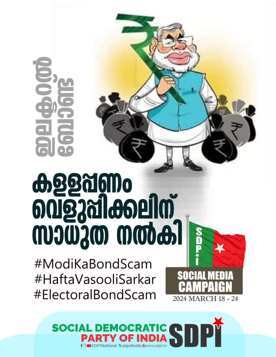 mtprafeek's tweet photo. ഇലക്ടറല്‍ ബോണ്ട്

കളളപ്പണം 
വെളുപ്പിക്കലിന്
സാധുത നല്‍കി

#ModiKaBondScam 
#HaftaVasooliSarkar
#ElectoralBondScam https://t.co/vhfh2ONUSa