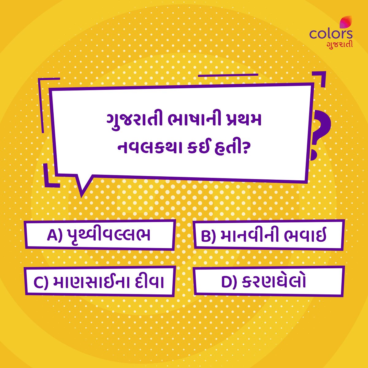 જો તમને પણ નવલકથા વાંચવાનું ગમતું હોય 📖, તો આ પ્રશ્નનો જવાબ Comment માં જણાવો.👇

#Colorsgujarati #Gujarat #Quiz #Novel #Facts #generalquiz