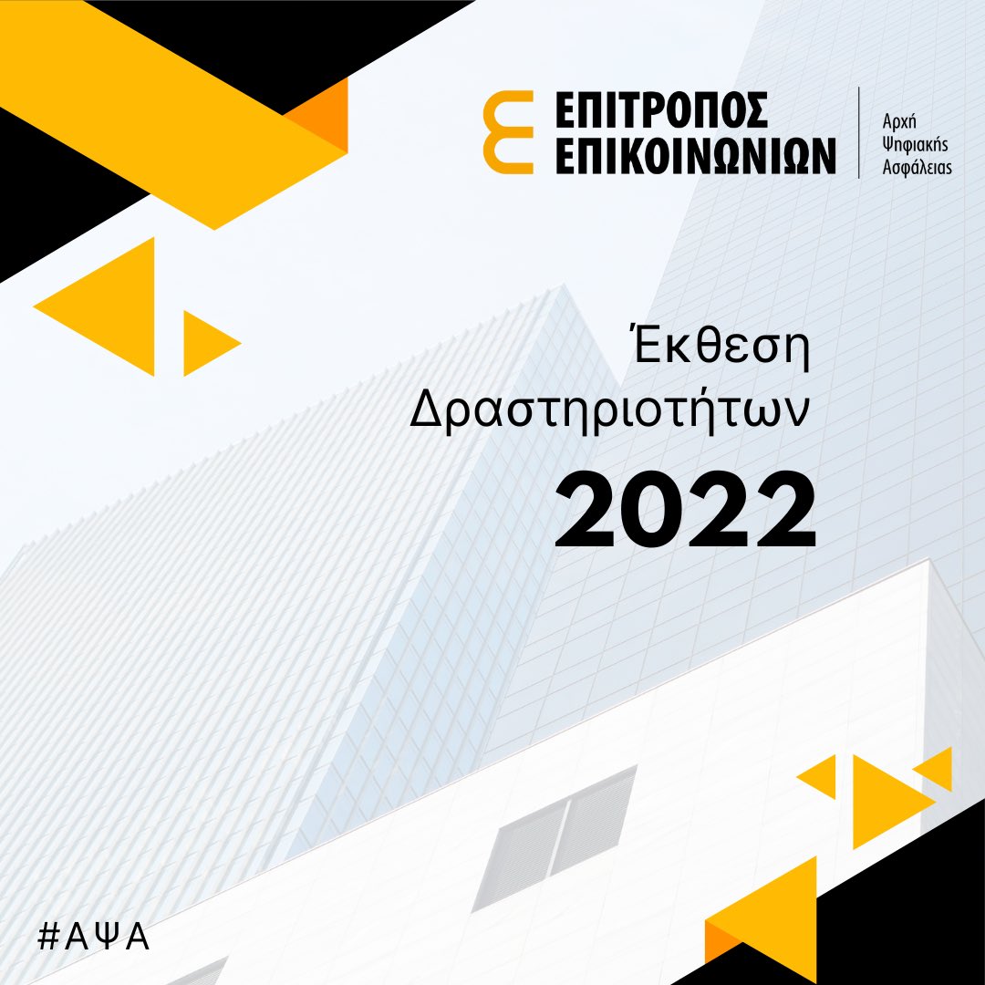 Έκθεση Δραστηριοτήτων ΑΨΑ 2022

Η παρούσα Έκθεση Δραστηριοτήτων παρουσιάζει το έργο και τις δράσεις του Γραφείου Επιτρόπου Επικοινωνιών - Αρχής Ψηφισκής  Ασφάλειας (ΑΨΑ) από την 1η Ιανουαρίου 2022 έως την 31η Δεκεμβρίου 2022.

Διαβάστε την έκθεση στον ακόλουθο σύνδεσμο:

🔗
