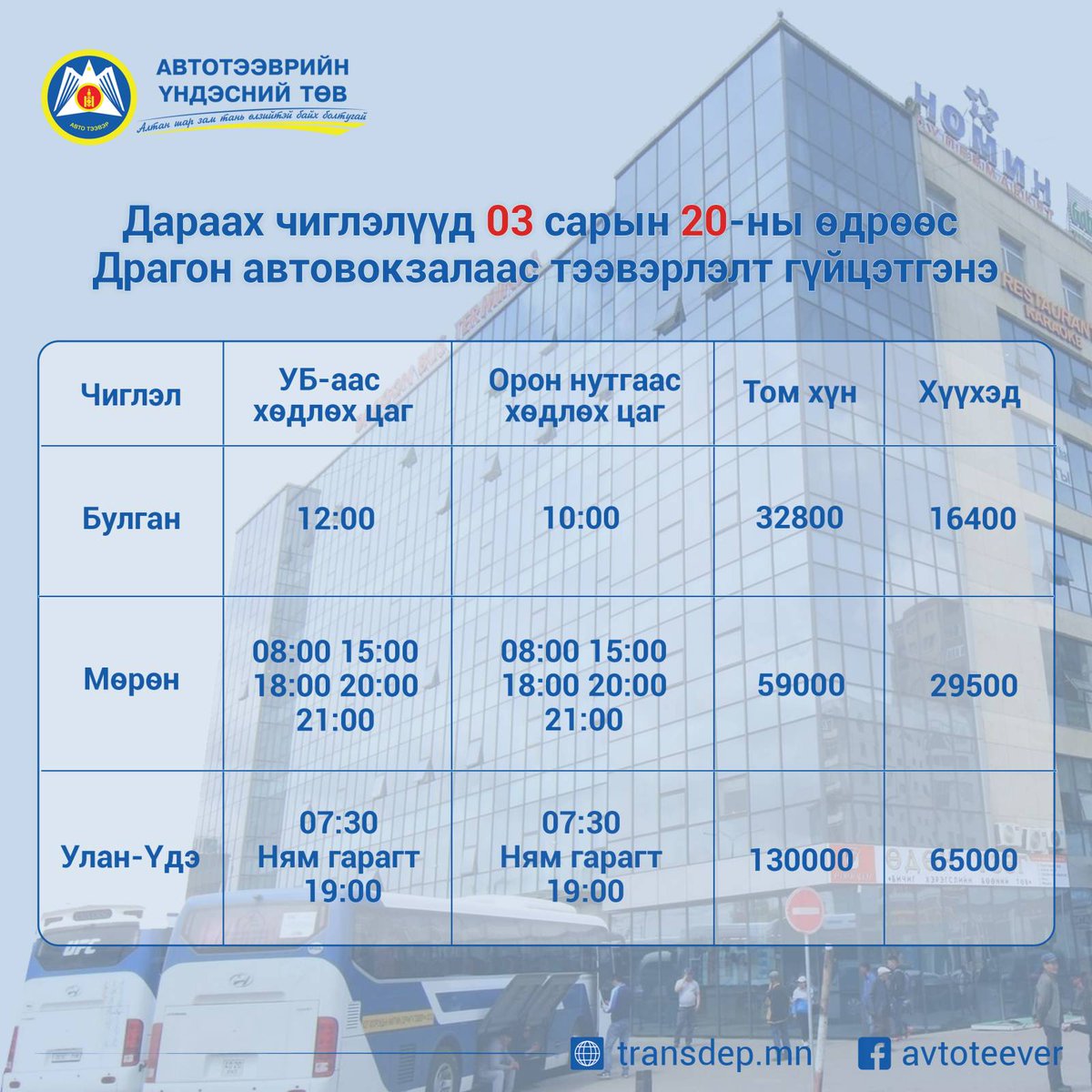 03 сарын 20-оос эхлэн Булган, Хөвсгөл, Улаан-үдэ чиглэлүүд дараах цагийн хувуурийн дагуу Драгон автовокзалаас зорчигч тээвэрлэлт гүйцэтгэнэ.
Алтан шар зам тань өлзийтэй байх болтугай