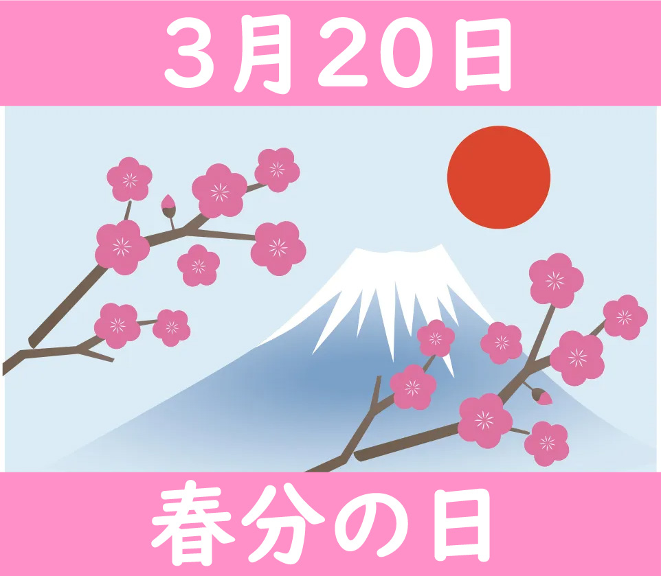 春分 の 日 と は