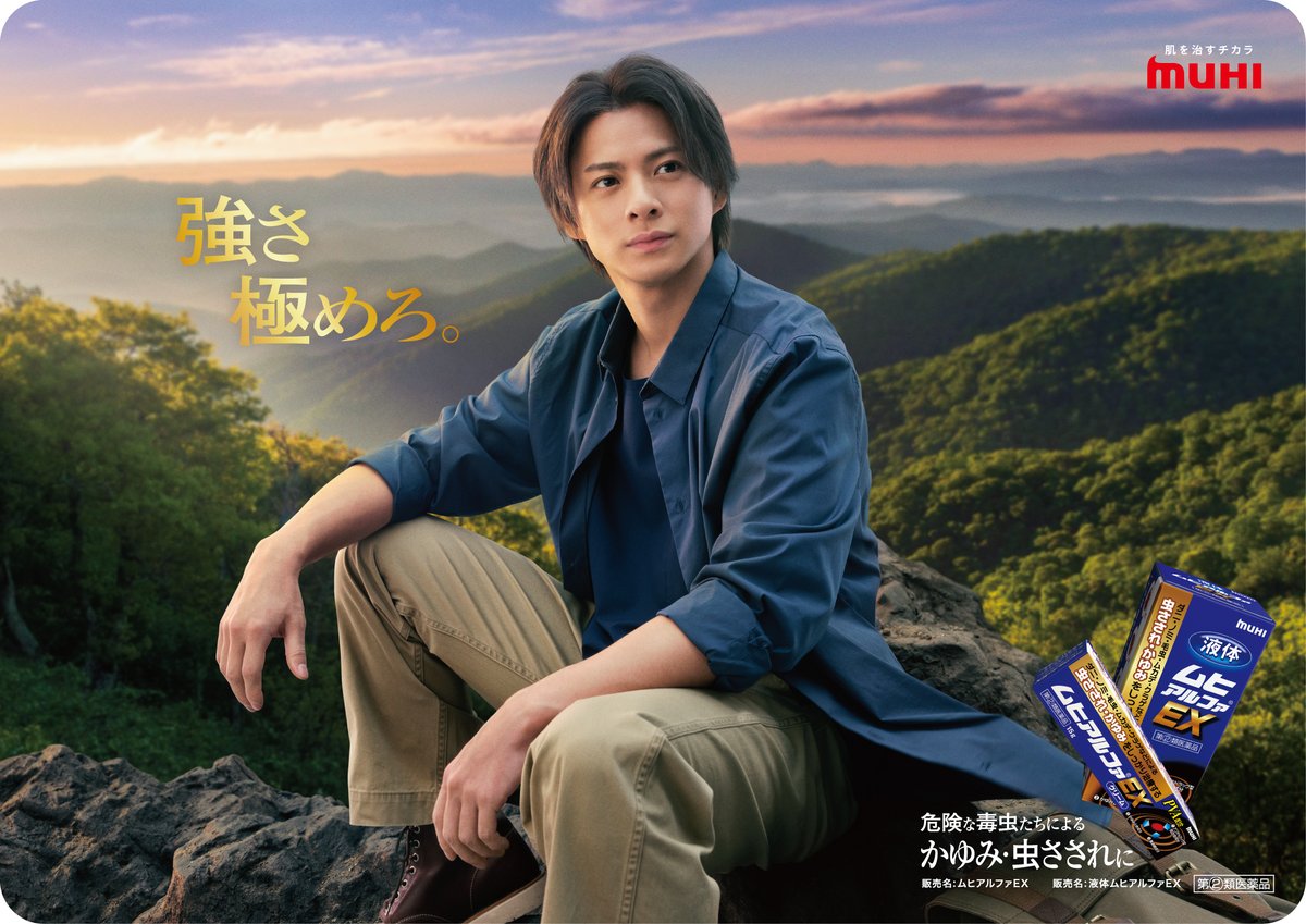 Number_i 平野紫耀『ムヒシリーズ』 新イメージキャラクターに再就任