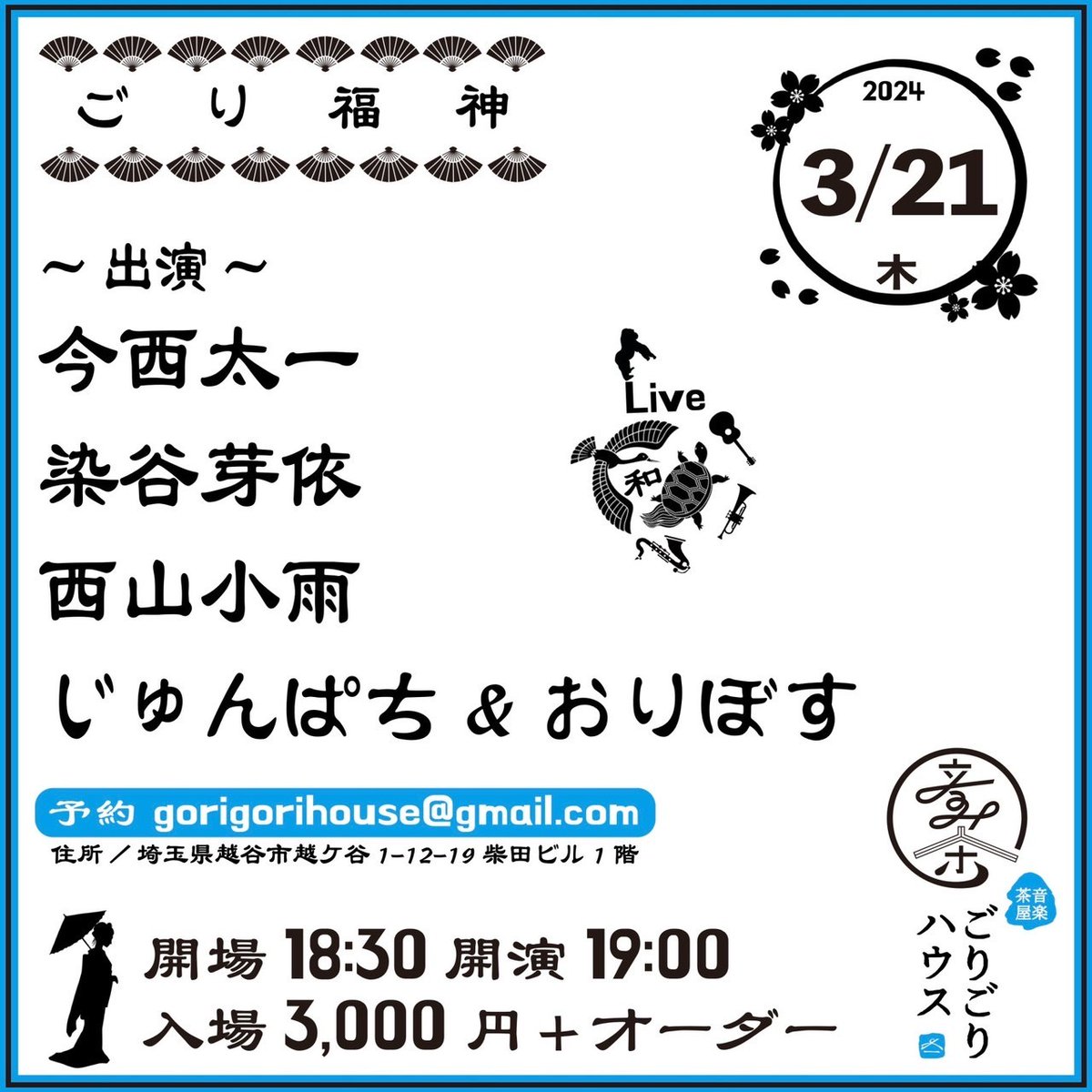 2024.3.21木曜 [ごり福神] 開場18:30 開演19:00 入場3,000YEN+オーダー -出演- 今西太一 染谷芽依 西山小雨 じゅんぱち&おりぼす '予約 gorigorihouse@gmail.com HP ongakujaya-gorigorihouse.com #ごりごりハウス #埼玉ライブ'