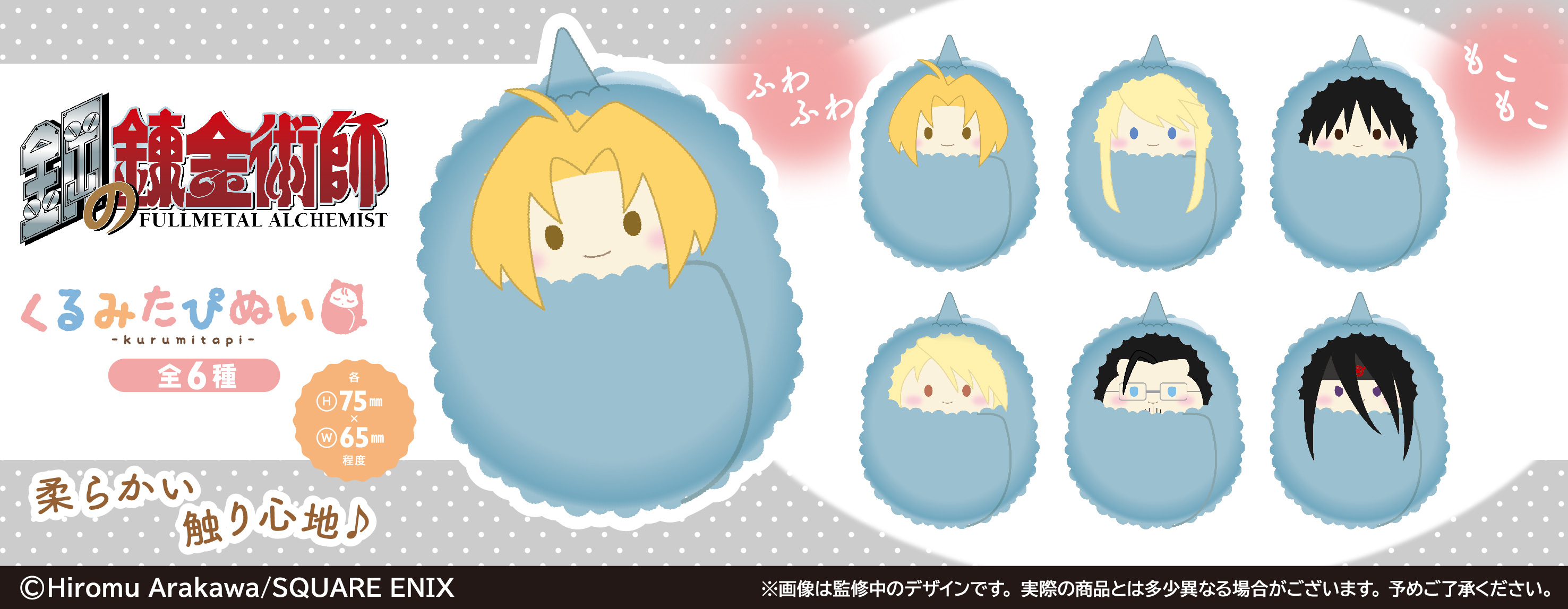 鋼の錬金術師 くるみたぴぬい | TAPIOCA online shop