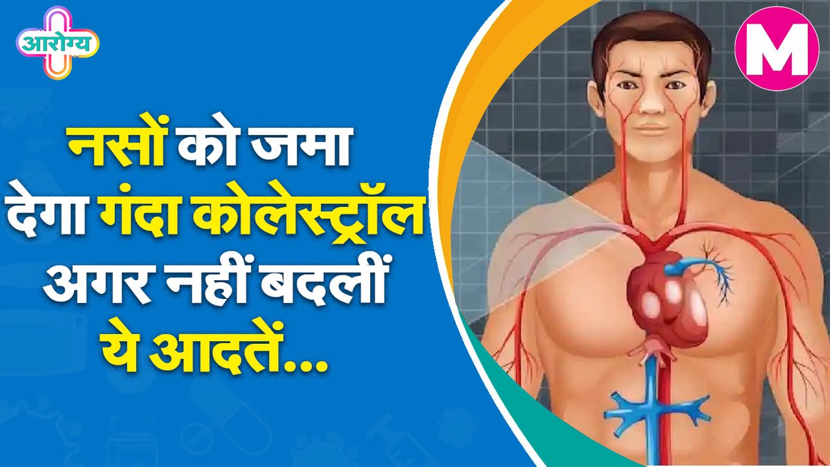 Manchh_Official's tweet image. कोलेस्ट्रॉल क्या होता है? जानिए लक्षण, कारण और बचाव के तरीके। 
#cholestrol #goodcholesterol #badcholesterol #health 

Watch YouTube Video: youtu.be/qck0vrhdDWU
Watch Facebook Video: fb.watch/qV20_G0HuT/