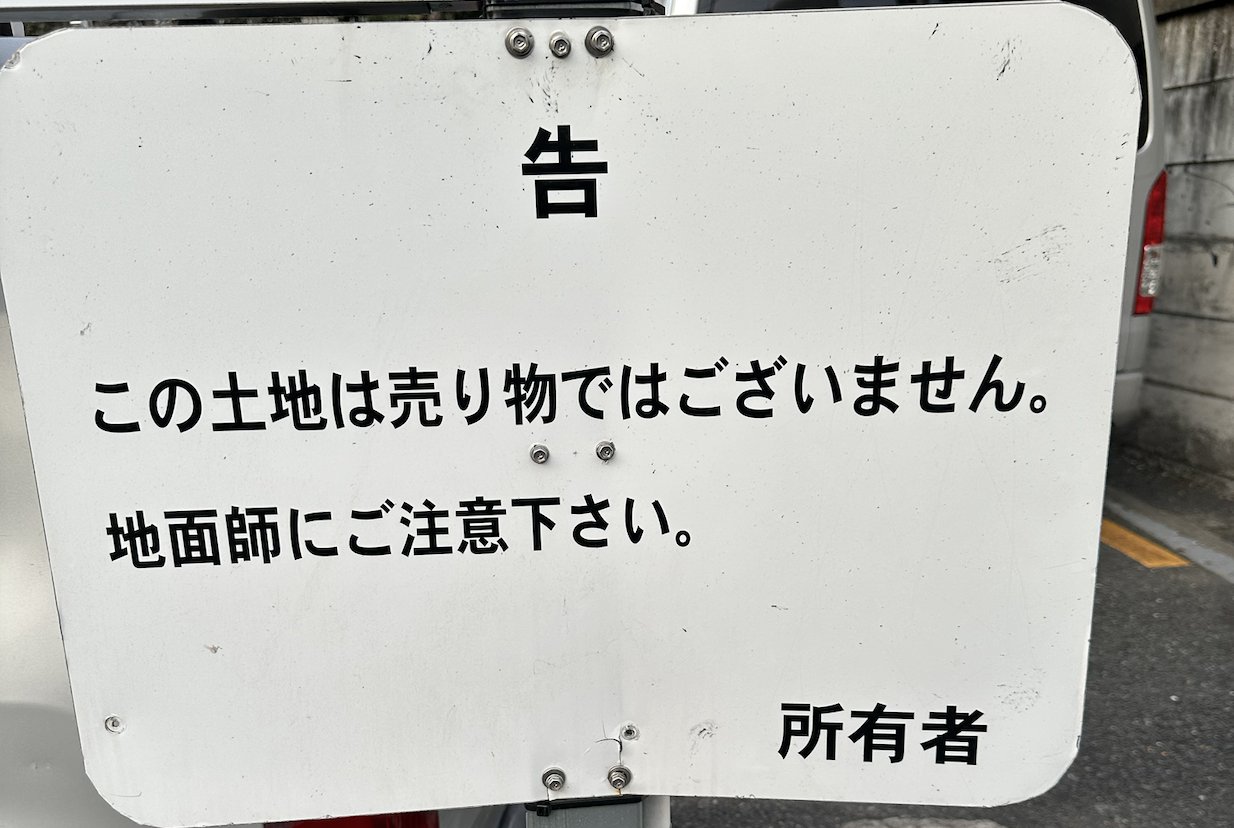 売りものではありません （この土地は売り物ではありません」 - mmpolo  
