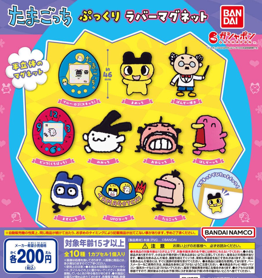 たまごっち ぷっくりラバーマグネット】 3.17（日）～3.23（土）発売の