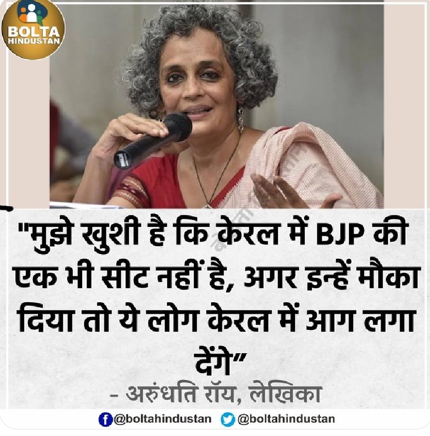 virjust18's tweet photo. क्या आपका भी विचार अरुंधति रॉय जी से मेल खाता है अगर हां तो लिख कर जवाब दे ,
#KateMiddleton 
#KingCharles 
#BBMzansi https://t.co/1cTYAiGQPl