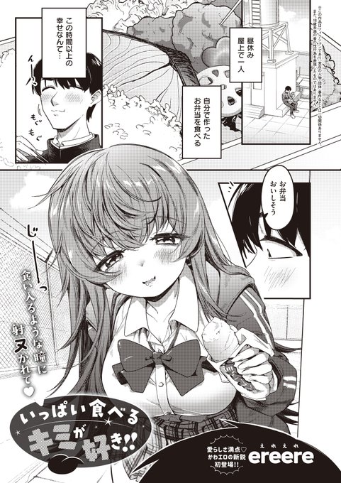 《エグゼ作品紹介⑳》  
【ereere/いっぱい食べるキミが好き!!】 
七海さんのおいしそうに食べる表情に、興奮してしまう盛山😳
ある日、勃起がバレてしまうも、七海さんは股間に手を伸ばしてきて⁉️
かわエロの新鋭・ereere先生が描く、食いしん坊JKに下のお口で食べられちゃう性欲旺盛ラブコメ💕 