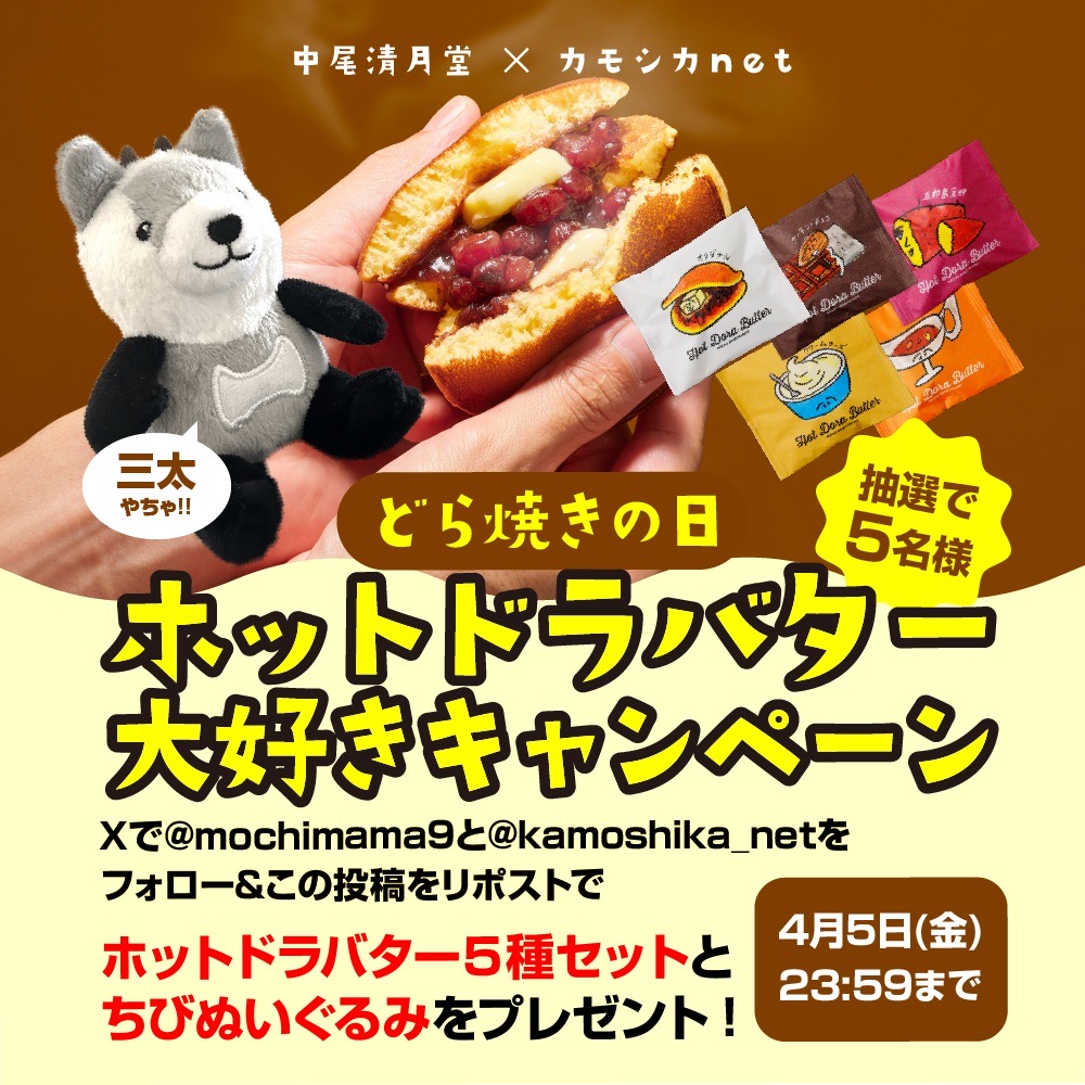 mochimama9's tweet photo. ＼4/4はどら焼きの日／ 🎁プレゼントキャンペーン🎁奇跡のコラボ実現しました( ；∀；)
#ホットドラバター と #三太くんぬいぐるみ 🐮🫠を抽選で５名様に！
<応募方法>
❶ @mochimama9  と@kamoshika_net をフォロー
❷この投稿をリポスト（リツイート）
4/5 23:59締め切り
#拡散希望
#懸賞
#CP https://t.co/mhsRWrmJYK