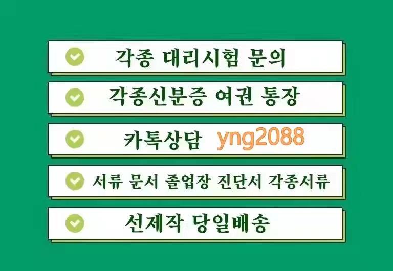 #민증제작
#가족관계증명서위조
#혼인관계증명서위조
#대학졸업장위조 
#졸업장제작 
#학위증위조
#병원진단서위조
#토익성적표위조
#통장위조
#은행거래내역서위조
#졸업증명서위조
㈜ 카톡상담yng2088  ㈜
100프로 신용 안전제일