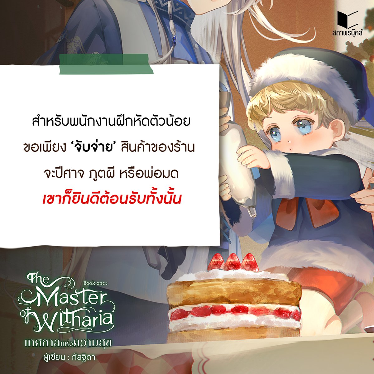 satapornbooks's tweet photo. สำหรับพนักงานฝึกหัดตัวน้อย ขอเพียง ‘จับจ่าย’ สินค้าของร้าน จะปีศาจ ภูตผี หรือพ่อมดเขาก็ยินดีต้อนรับทั้งนั้น!
The Master of Witharia Book One : เทศกาลแห่งความสุข
ผู้เขียน : กัลฐิดา
✨ COMING SOON!✨
#TheMasterofWitharia #กัลฐิดา
#สถาพรบุ๊คส์ #Satapornbooks https://t.co/5p3sZ9YV1P