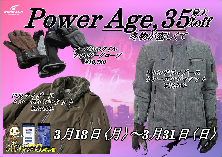 MotostyleTokyo's tweet image. 今週から始まりました、Power Age のイベントです。
山間部へのツーリングは5月まで寒いので、インナー着脱式の3シーズンウェアは必須アイテムです。
突然の雨風にも強いパワーエイジで楽しくライディングを。
＃パワーエイジ ＃POWERAGE #MOTOSTYLE ＃モトスタイル ＃アウトレット