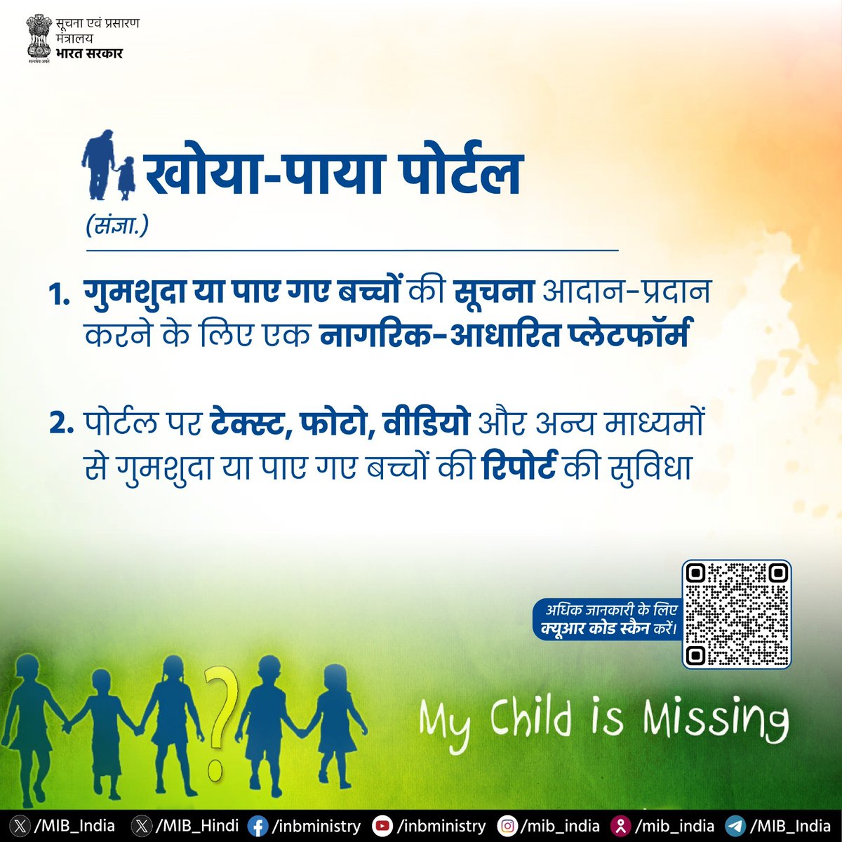 CBCJunagadh's tweet image. खोया-पाया पोर्टल: गुमशुदा या पाए गए बच्चों की सूचना आदान-प्रदान करने के लिए एक नागरिक-आधारित प्लेटफॉर्म

🔹पोर्टल पर टेक्स्ट, फोटो, वीडियो और अन्य माध्यमों से गुमशुदा या पाए गए बच्चों की रिपोर्ट की सुविधा

#TuesdayTrivia  
#ChildMissing