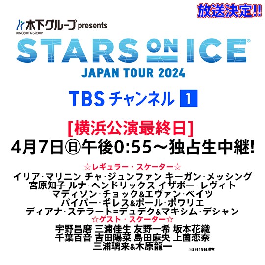 ／
⛸独占生中継決定⛸
#スターズオンアイス 2024
横浜公演最終日
＼
#宇野昌磨 #坂本花織 #りくりゅう ペア
#イリア・マリニン #チャ・ジュンファン
#三浦佳生 #友野一希 らが出演予定✨

CS放送📡TBSチャンネル1
4月7日㊐午後0時55分📺
lnky.jp/8ayaZCa

#SOI #SOI2024
#フィギュアスケート