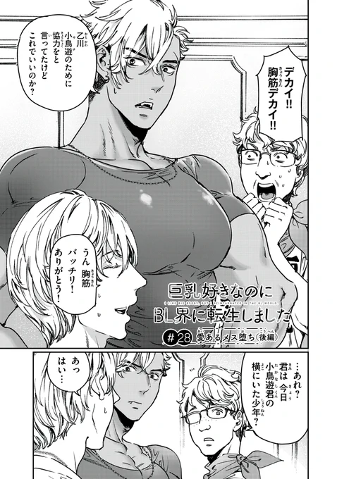 巨乳好きなのにBL界に転生しました(28) 
「愛あるメス堕ち」後編

#巨乳転生
#漫画が読めるハッシュタグ 
(1/5) 