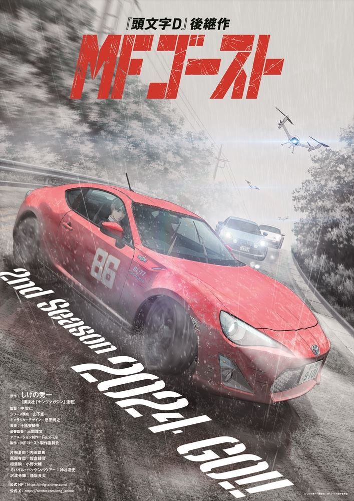 News: MF Ghost Season 2 teaser visual, Tomohito Naka (Sword Gai the Animation) returns to direct 2nd season at Felix Film in 2024 #頭文字D #MFゴースト #MFGhost listani.me/mfghost-s2-ani…