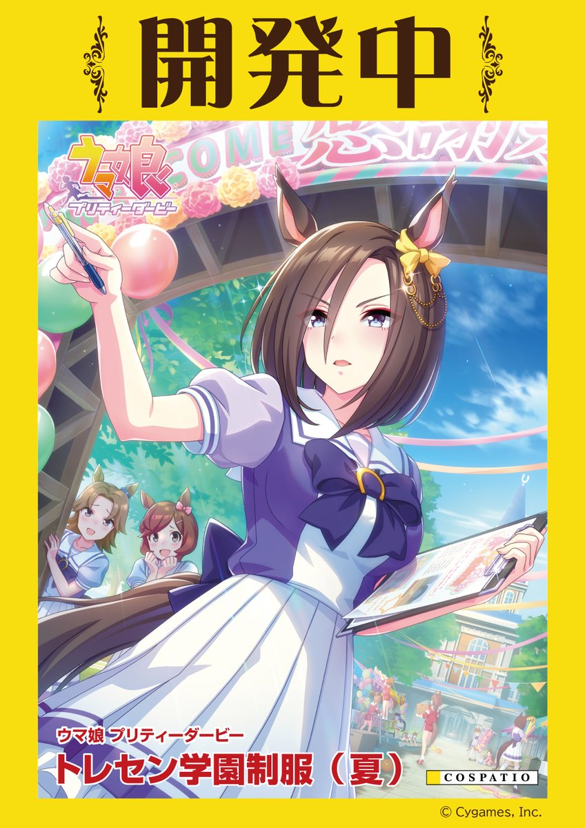 開発中コスチューム情報】 『#ウマ娘 プリティーダービー』 ウマ娘たち