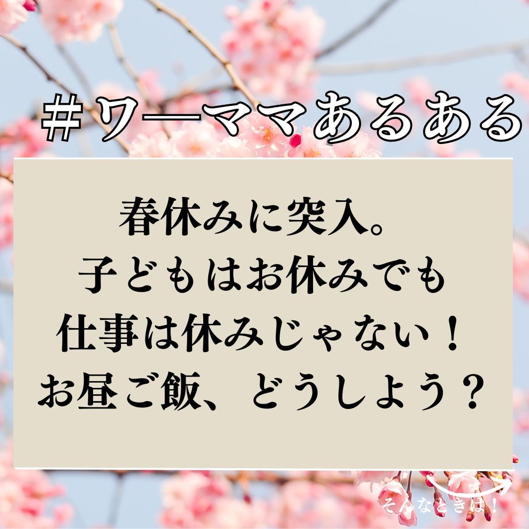 MealSelect's tweet photo. 春休みに突入。子どもはお休みでも仕事は休みじゃない！
お昼ご飯、どうしよう？ 

#ワーママあるある
#ワーママの悩み https://t.co/tEDmApjz8W