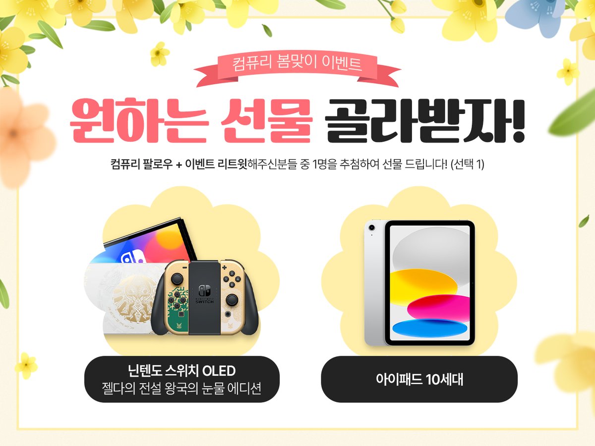 ❤ 갑자기 찾아온 깜짝 이벤트!

🎁새학기 기념 알티 이벤트!

❓참여방법은 컴퓨리 팔로우하고 이벤트 리트윗!!

📢2024년 4월 13일 1명 추첨!

닌텐도 스위치 OR 아이패드 10세대!
컴퓨리 팔로우 &amp; 알티해주시면 추첨 1명 선물을 드립니다~

📱용도에 따라 맞춰볼 수 있는 개인견적 카카오톡!
: