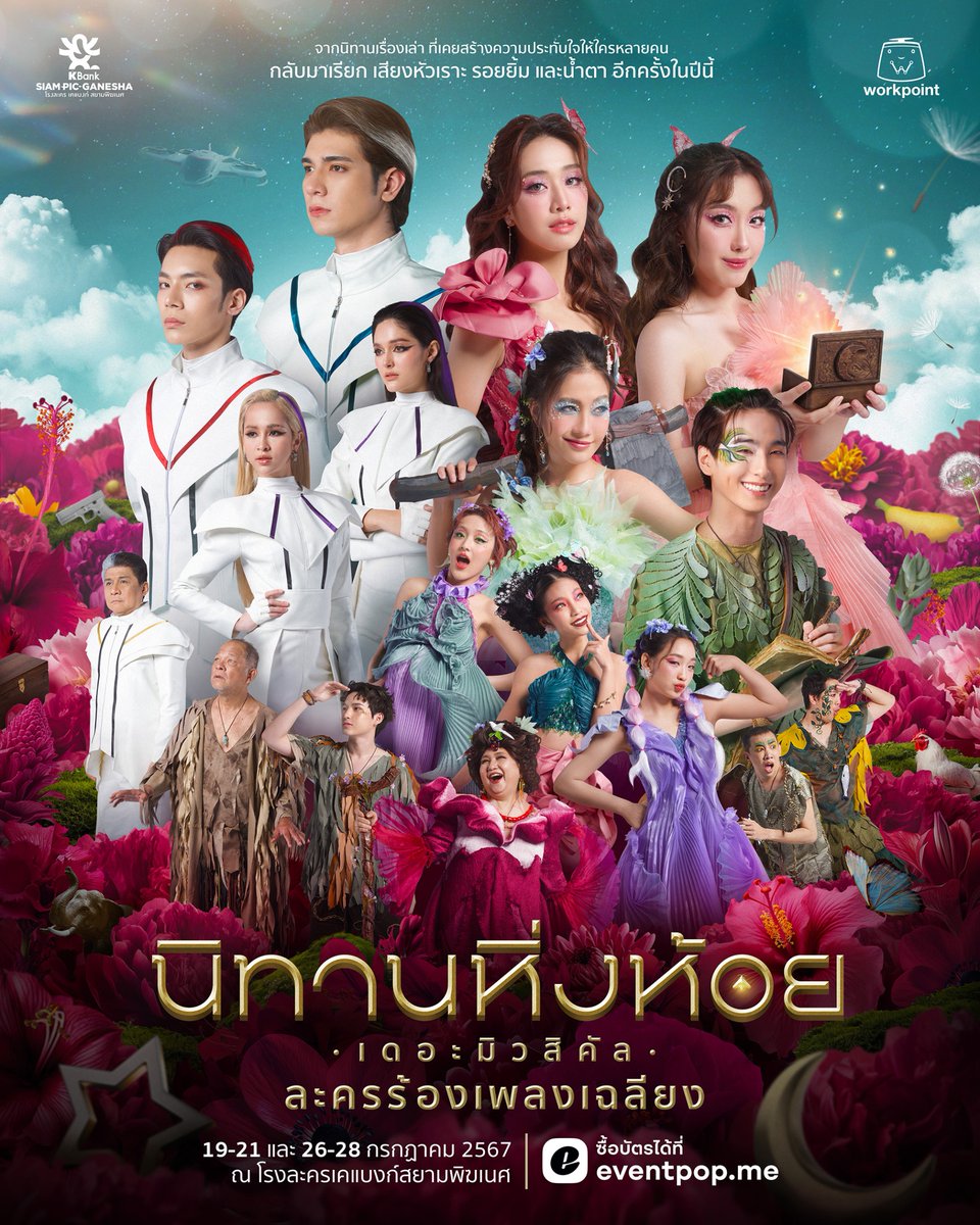 Ting_ThinkThing's tweet photo. ครั้งแรกของสมาชิกวง 𝟰𝗘𝗩𝗘 และ 𝗔𝗧𝗟𝗔𝗦 ในละครเวทีแห่งความฝันและความรักอันยิ่งใหญ่ ถ่ายทอดผ่านบทเพลงอันลึกซึ้งของ #วงเฉลียง ที่หลายคนคิดถึง...

#นิทานหิ่งห้อยเดอะมิวสิคัล เตรียมตราตรึงในหัวใจ 10 รอบการแสดง 19-21 และ 26-28 ก.ค.นี้ ณ โรงละครเคแบงก์ สยามพิฆเนศ

#4EVE #ATLAS_th https://t.co/4Hh8YD8lor