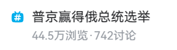 Binkswine's tweet photo. 看到普京连任成功的话题发了个“真巧，你也三连”的动态，被阿B光速削除🧐 https://t.co/4BoOU0IJmK